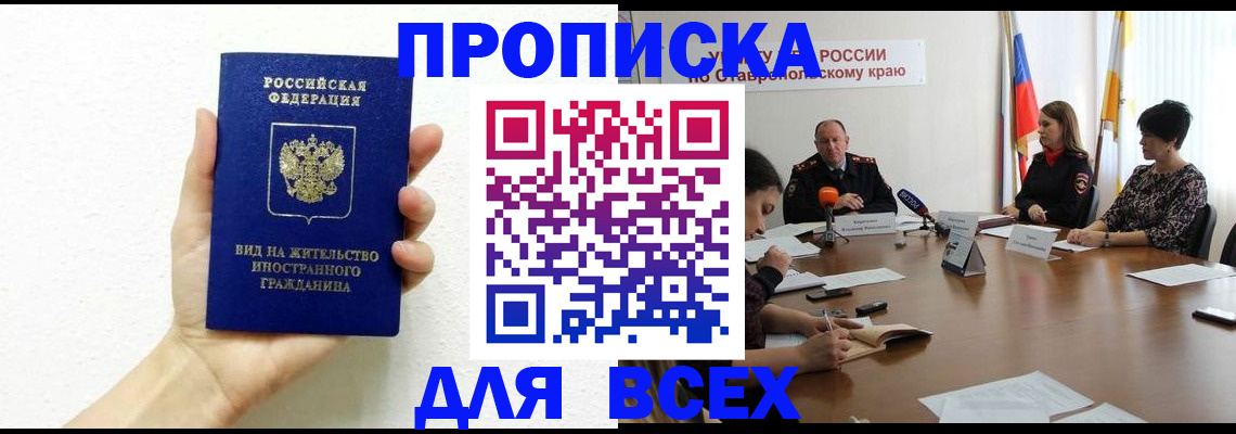 прописка для кредита в Амурске