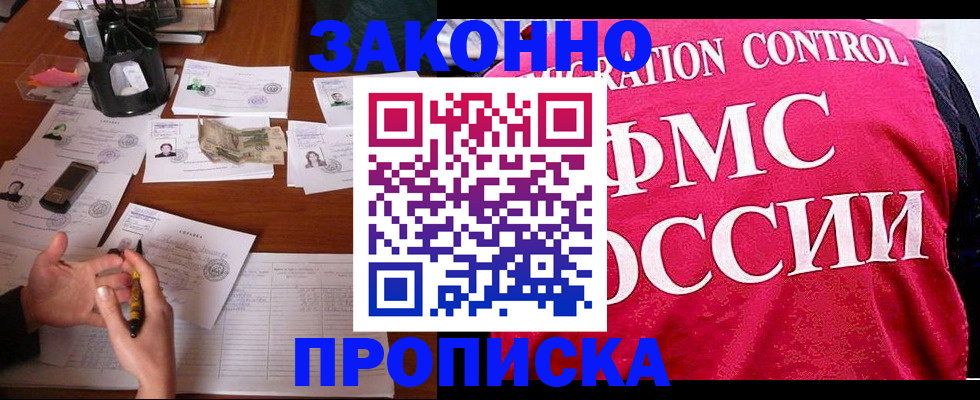 прописка гарантия в Амурске